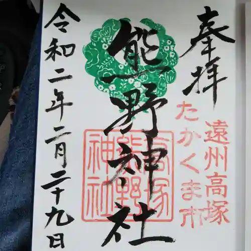 高塚熊野神社の御朱印