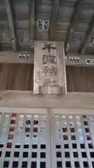 千波神社の建物その他