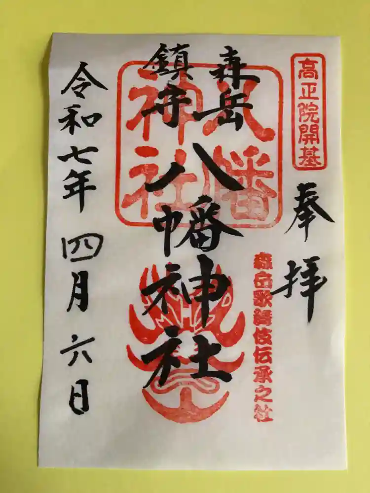 八幡神社の御朱印