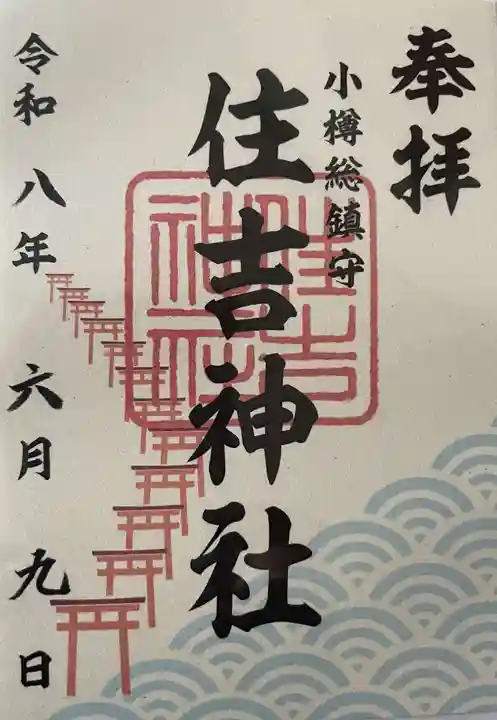 住吉神社の御朱印