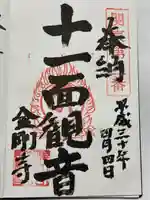 金剛寺の御朱印