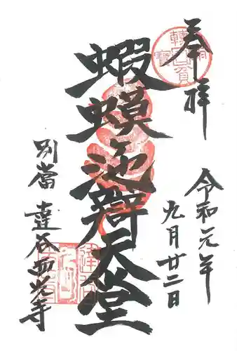 達谷西光寺の御朱印