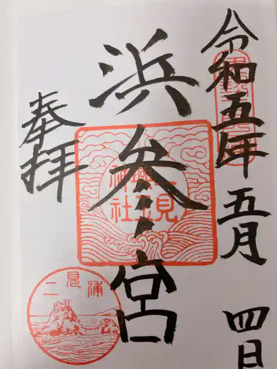 二見興玉神社(三重県)