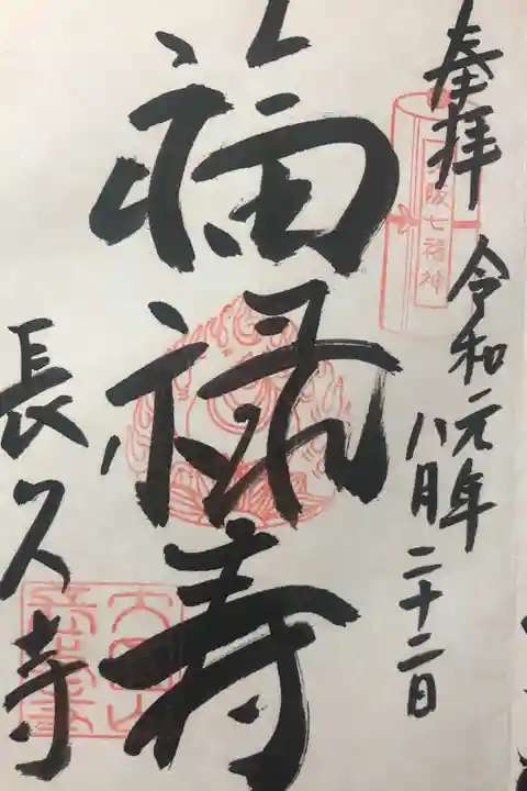 大阪七福神