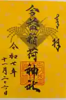 今益稲荷神社の御朱印