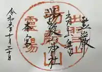 湯殿山神社(出羽三山神社)(山形県)