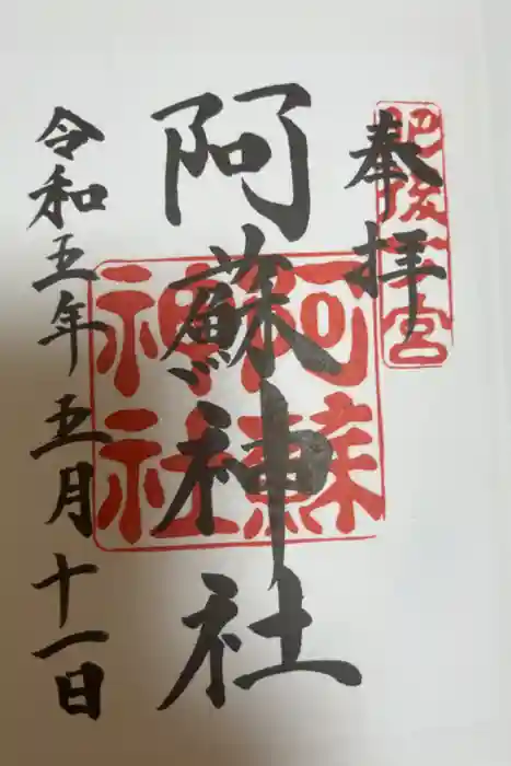 阿蘇神社の御朱印