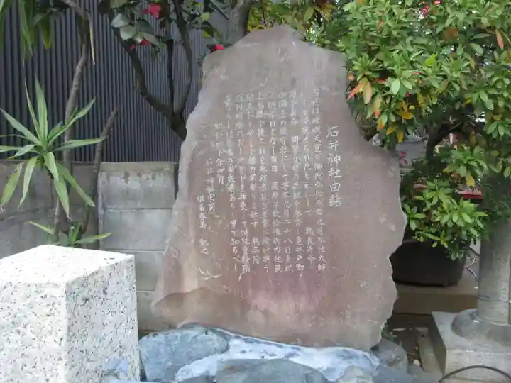 石井神社(東京都)