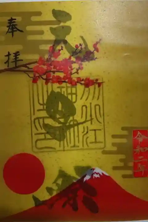 別小江神社の元旦祭限定の御朱印です!