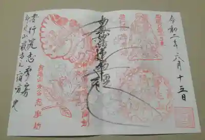 志摩房の御朱印