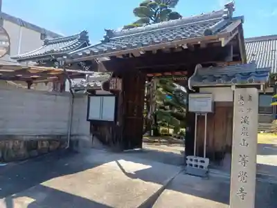等覚寺(岐阜県)