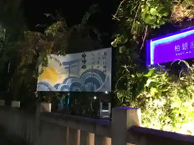 柏神社のその他建物