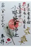 小野照崎神社の御朱印