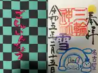 三輪神社の御朱印