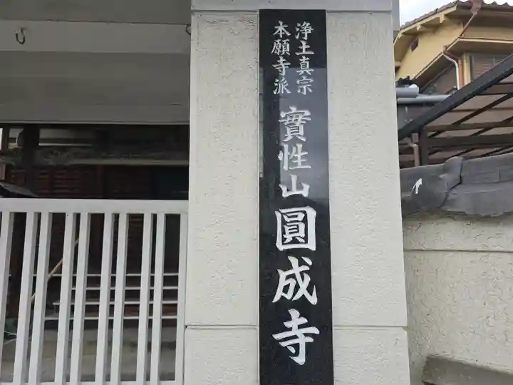 圓成寺(大阪府)