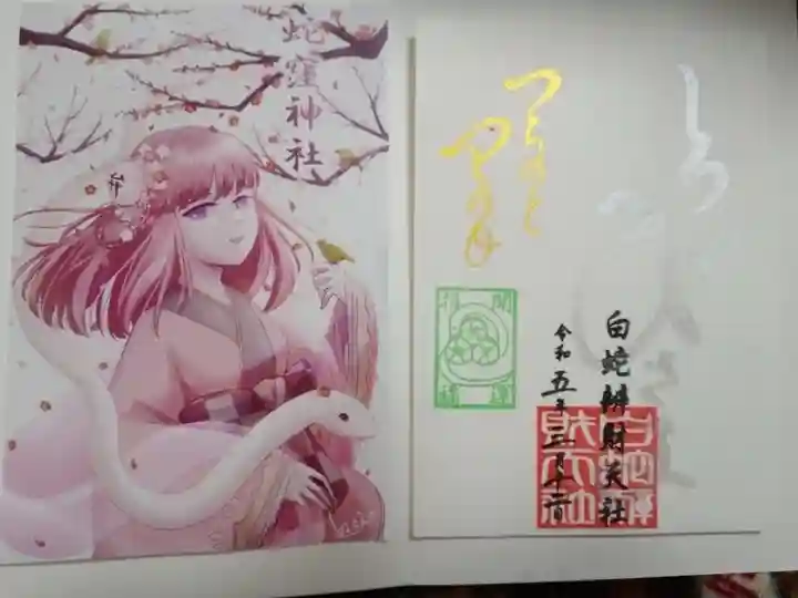 蛇窪神社(東京都)