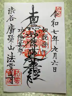 法雲寺(東京都)