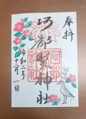 阿部野神社の御朱印
