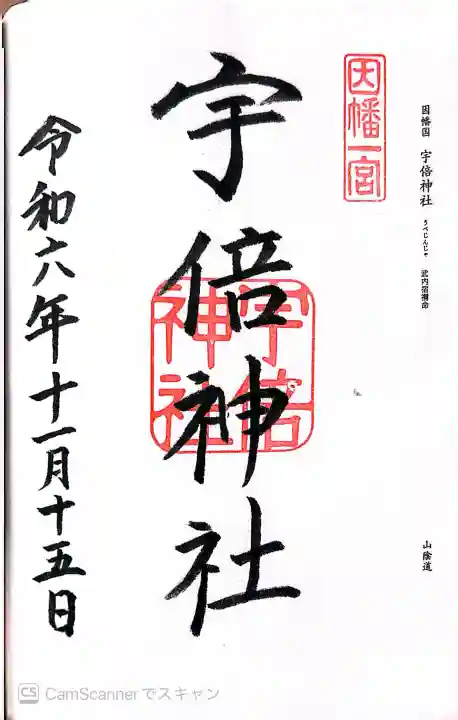 宇倍神社の御朱印