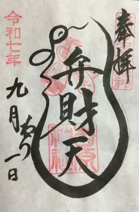 吉原弁財天本宮(吉原神社奥宮)の御朱印