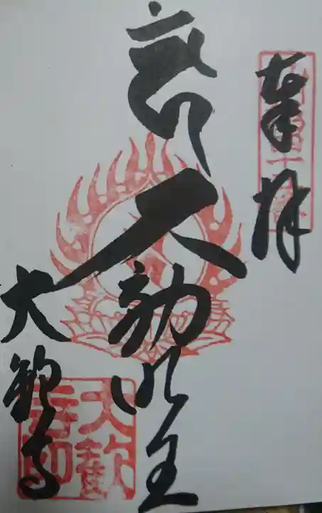 大歓寺の御朱印