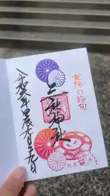 三社神社の御朱印