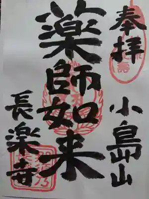 長楽寺の御朱印