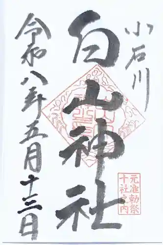 白山神社の御朱印