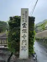 霊鑑寺門跡(京都府)