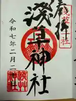 浅草神社の御朱印