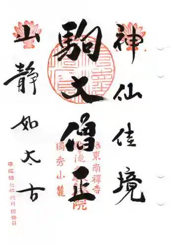 南禅寺の御朱印