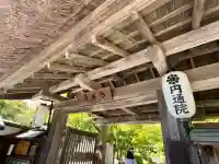 円通院(宮城県)
