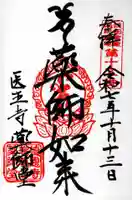 医王寺薬師堂(恩田薬師堂)の御朱印