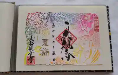 大船観音寺夏詣切り絵特別御朱印です🎶