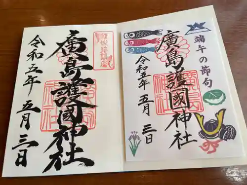 廣島護國神社の御朱印