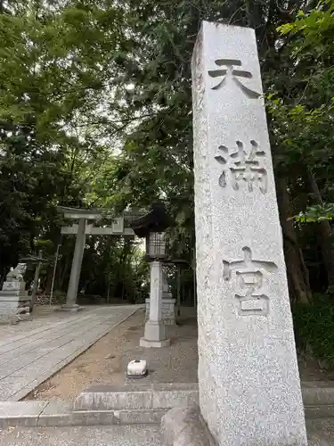 谷保天満宮(東京都)