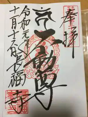 長福寺の御朱印