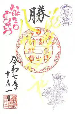 1,15日限定 金文字"月例祭の朱印"に誕生日と一粒万倍日のスタンプ