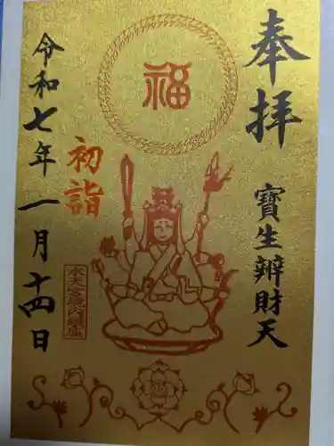 水天宮の御朱印