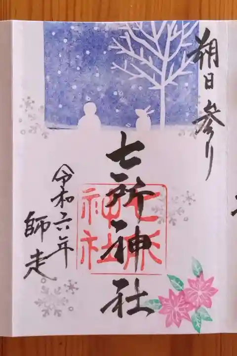 七所神社(愛知県)