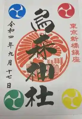 烏森神社(東京都)