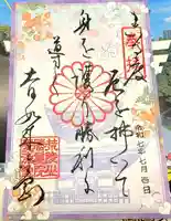愛染堂勝鬘院の御朱印