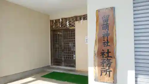 留萌神社のその他建物