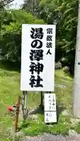 湯の澤神社(北海道)