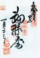 今戸神社の御朱印