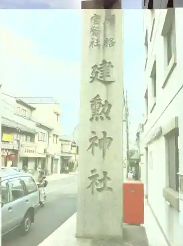 建勲神社のその他建物