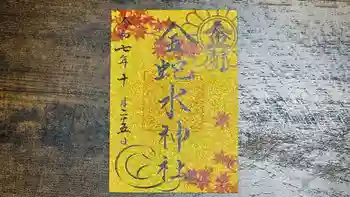 金蛇水神社の御朱印 2025年10月