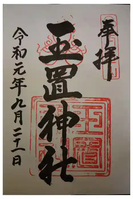 玉置神社の御朱印