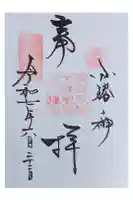 御器所八幡宮の御朱印