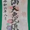 牛嶋天満宮の御朱印